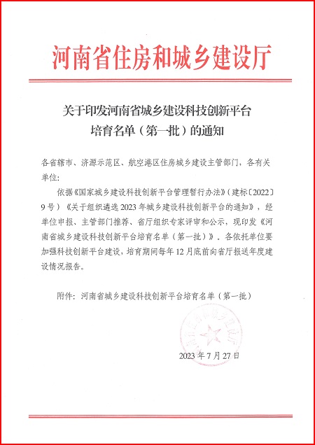 关于印发河南省城乡建设开云集团网页版-开云集团（中国）官方
平台培育名单（第一批）的通知.jpg