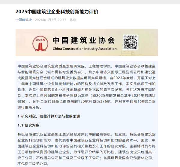 补充图1 2025中国建筑业企业开云集团网页版-开云集团（中国）官方
能力评价发布通知.png